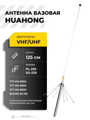 Антенна базовая Huahong 2 диапазона UHF VHF PL-259