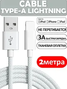 Кабель кабель для айфона, 2 метра, серо-белый / lightning кабель usb / зарядка для iphone кабель / кабель lightning