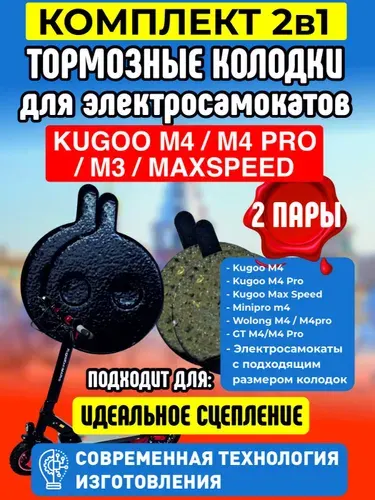 Тормозные колодки для электросамоката Kugoo m4, m4 pro, maxspeed, 2 пары