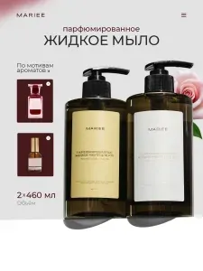 MARIEE Мыло жидкое для рук парфюмированное, набор 2*460мл