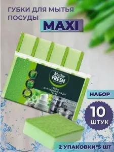 Набор Губки для мытья посуды MAXI 2 упаковки по 5шт