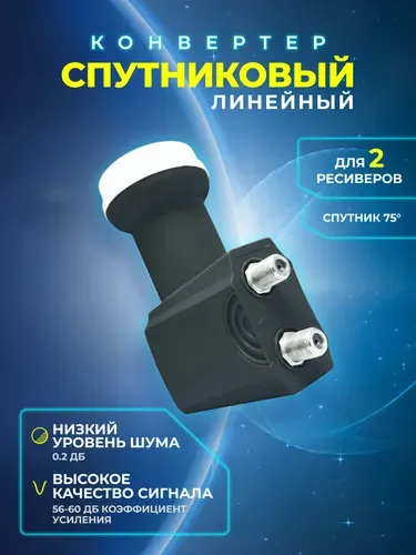 Конвертер спутниковый линейный 2 выхода SLIN-22E