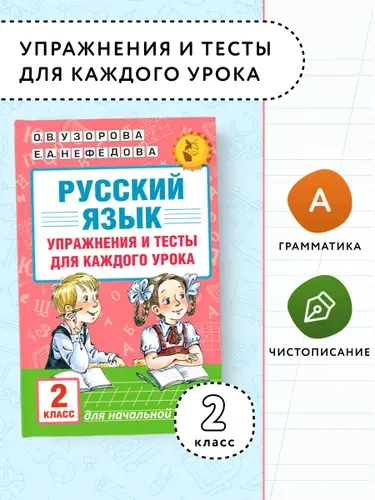 Русский язык. Упражнения и тесты для каждого урока. 2 класс | Нефедова Елена Алексеевна, Узорова Ольга Васильевна