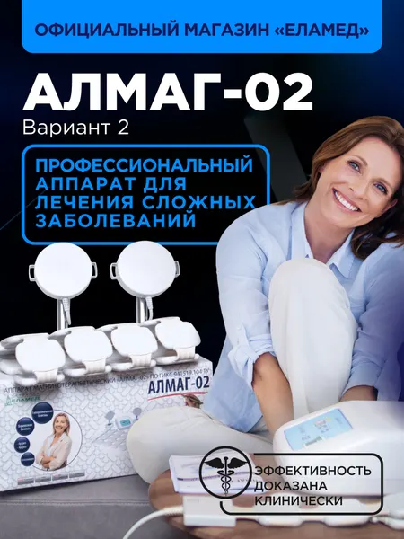 Аппарат магнитотерапевтический АЛМАГ-02, вариант поставки № 2