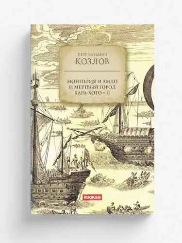 Монголия и Амдо и мертвый город Хара-хото. Книга 2