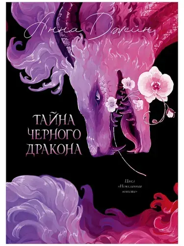 Анна Джейн. Тайна Черного дракона. Часть 2. Книги романы