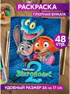 Раскраска для девочек и малышей антистресс "Дисней Зверополис 2". Разукрашка для взрослых и детей.