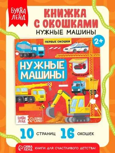 Книжка с окошками, Буква-Ленд, "Нужные машины", книги для малышей от 2 лет | Сачкова Евгения Камилевна