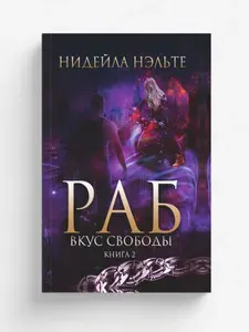 Раб. Книга 2. Вкус свободы