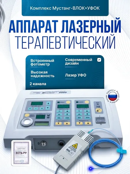 Комплекс мустанг-влок+уфок для внутривенного облучения крови, 2 лазерных канала, Лазер УФО