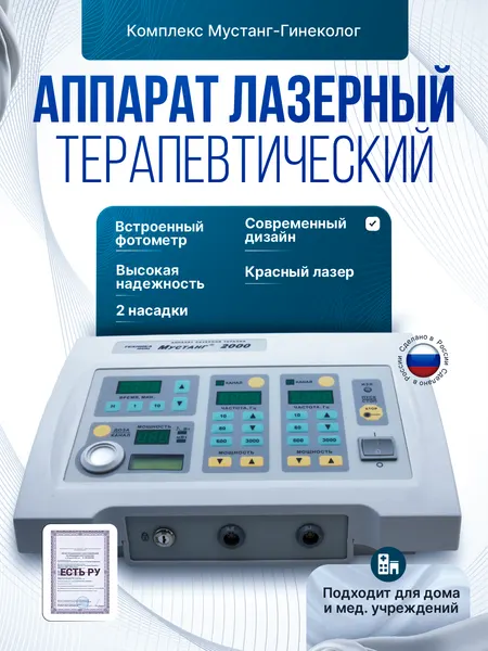 Комплекс для гинекологии Мустанг-Гинеколог, Внутриполостная методика, Красный лазер+ 2 насадки