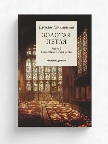 Золотая петля: Книга 2 | Каликинский Вячеслав
