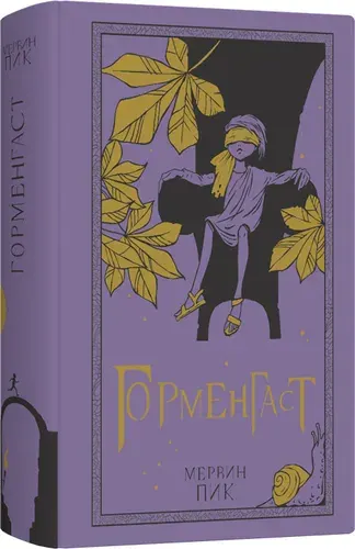 Горменгаст. Книга 2 | Пик Мервин