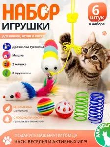 Игрушки для кошек, котов и котят 6 шт. Дразнилка гусеница. мышка, 2 мячика и 2 пружинки