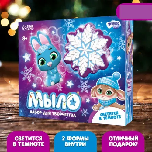 Набор для творчества, Мыло своими руками Школа талантов "Зимняя ночь", 2 формы, для детей