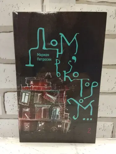 Дом, в котором. Том 2 Петросян Мариам Книга б/у | Петросян Мариам | Книга б/у