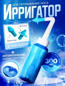 Ирригатор для носа, 300мл, устройство для промывания, 2 насадки - душ и струя
