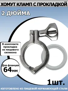 Хомут кламп соединение 2 дюйма (с прокладкой) 1 шт. в комплекте