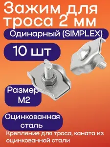 Зажим 2 мм одинарный 10 шт, для троса, крепление из оцинкованной стали