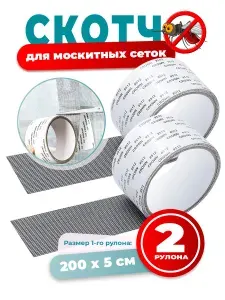 Скотч для ремонта москитной сетки, 2 мотка по 2 метра, цвет черный, заплатки для москитной сетки