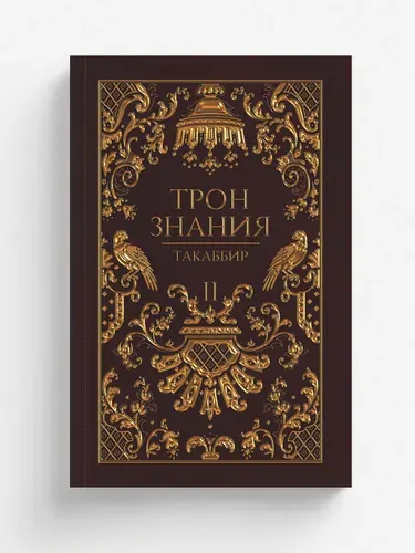 Трон Знания. Книга 2 | Такаббир