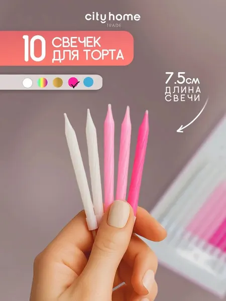 Cityhometrade Свечи для торта розовые градиент, парафиновые, 10 шт.