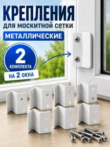 Крепление для москитной сетки от комаров на окно металлические крючки кронштейны белые, 2 окна