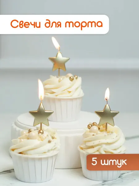 Cityhometrade Свечи для торта золотые "Звезды", со шпажкой, набор 5 шт.