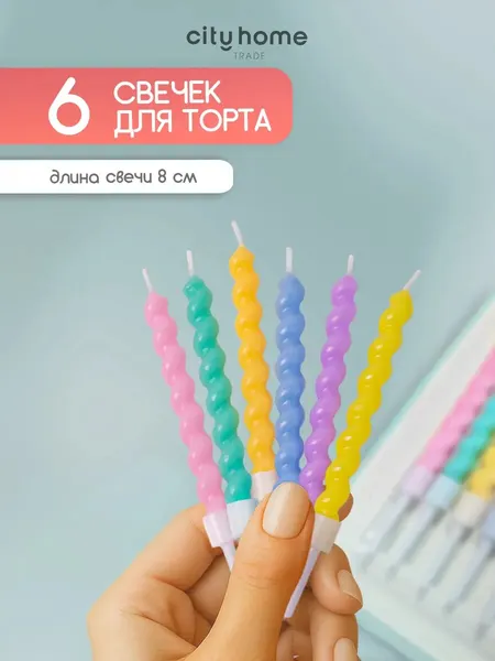 Cityhometrade Свечи для торта короткие витые, парафиновые, 6 шт.