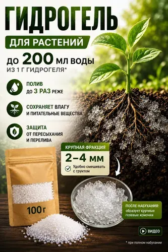 Гидрогель для растений 2-4 мм 100 гр Благодатное земледелие
