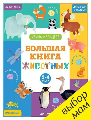 Большая книга животных/ 2-4 года