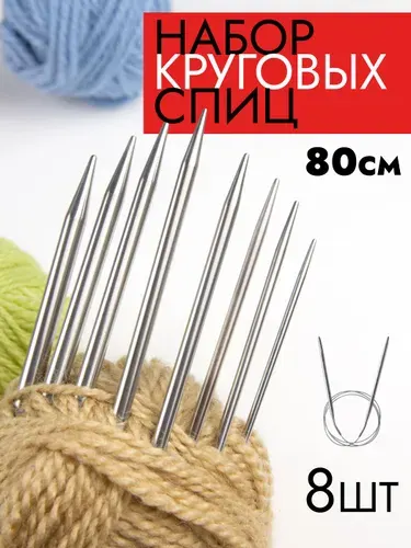 Набор спиц для вязания круговые 8 шт, диаметры 2-5.5 мм, длина 80 см, сталь, для носков и свитеров