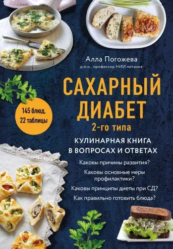 Сахарный диабет 2-го типа. Кулинарная книга в вопросах и ответах.