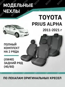 Чехлы на сиденья Toyotа Prius Alpha (XW40), 2011-2021, 5 мест, 2-й ряд 60/40, жаккард