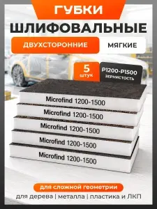 Набор шлифовальных губок 2-х сторонних 5 шт P1200-1500, абразивная губка на вспененной подложке