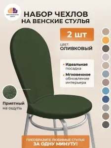 Набор из 2-х чехлов на венские стулья с округлым сиденьем Бруклин оливковый
