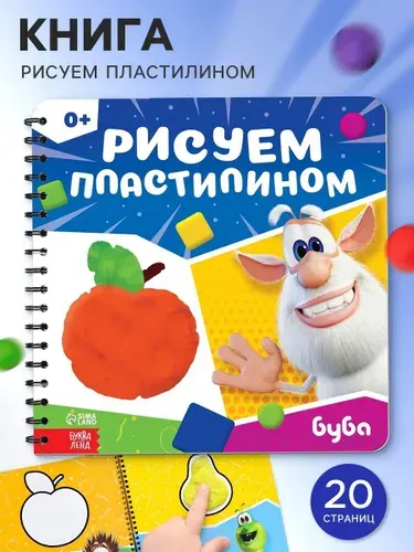 Книга Рисуем пластилином. Буба , 20 стр., 24 24 см