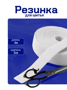 Бельевая резинка для шитья и рукоделия 20 мм , 3 метра , белая