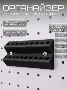 Органайзер для бит 20 слотов, 50х100мм, держатель для бит настенный, подходит к перфопанели, черный