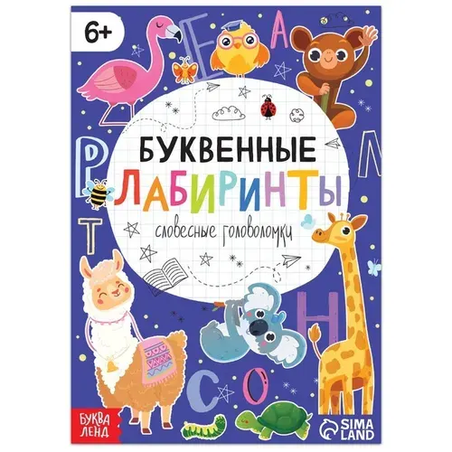 Книга "Буквенные лабиринты", 20 страниц, от 6 лет