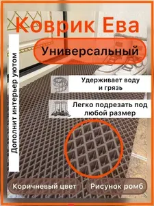 ЭВА коврик 70*20 см КОРИЧНЕВЫЙ РОМБ, универсальный, придверный коврик в прихожую, лоток для обуви, коврик под лоток домашних животных, коврик под миску