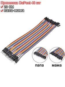 Провод соединительный папа-мама "Dupont", 20 см, 40 шт