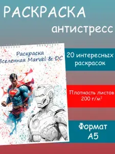 Антистресс раскраска для детей и взрослых "Вселенная Marvel & DC", 20 изображений
