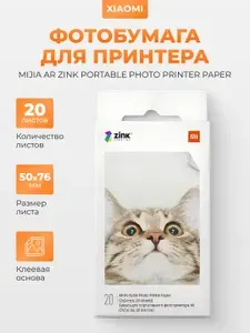 Фотобумага для принтера Xiaomi Mijia AR ZINK Portable Photo Printer Paper 20 листов