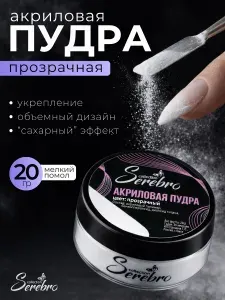 Serebro, Акриловая пудра для укрепления ногтей прозрачная, 20 г