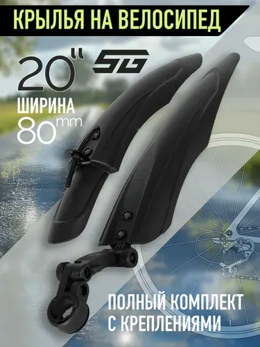 Крылья для велосипеда на колеса 20" STG XGNB-032 черные пластиковые, комплект переднее и заднее