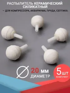 Распылители Шары (20 мм.) Комплект 5 шт. Керамические силикатные. Для компрессора, аквариума, пруда и септика.