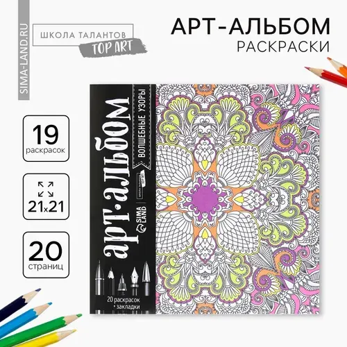 Раскраска - антистресс, альбом Волшебные узоры 20 стр.