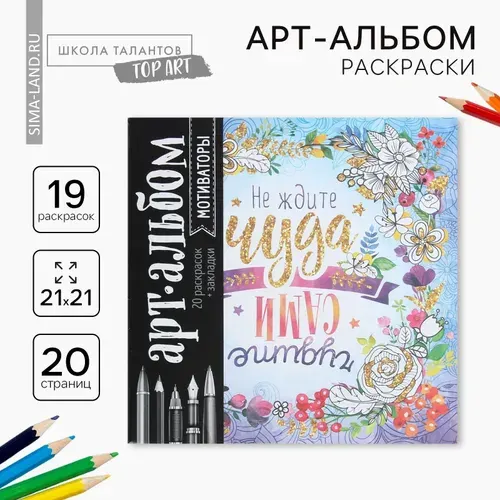 Раскраска - антистресс, альбом Мотиваторы , 20 стр.