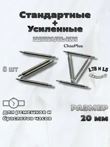 Шпильки (штифты, крепления, ушки) для ремешка, браслета часов, 20 мм, 8 шт